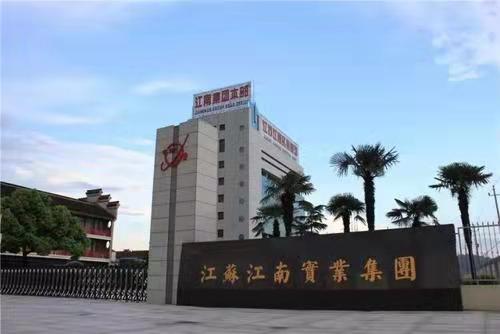 1641366267109165.jpg 江蘇江南實業(yè)集團(tuán)有限公司.jpg